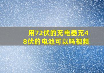 用72伏的充电器充48伏的电池可以吗视频