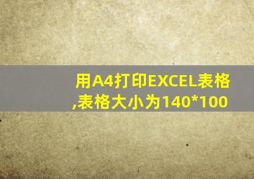 用A4打印EXCEL表格,表格大小为140*100