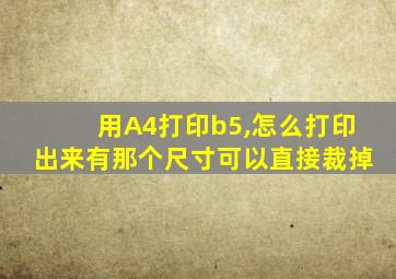 用A4打印b5,怎么打印出来有那个尺寸可以直接裁掉