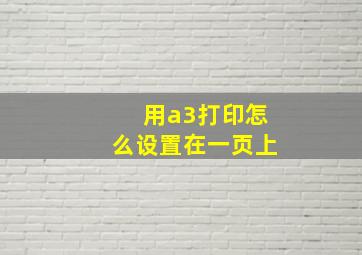 用a3打印怎么设置在一页上