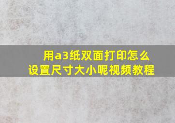 用a3纸双面打印怎么设置尺寸大小呢视频教程