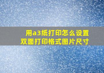 用a3纸打印怎么设置双面打印格式图片尺寸