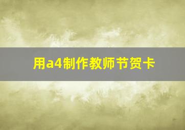 用a4制作教师节贺卡