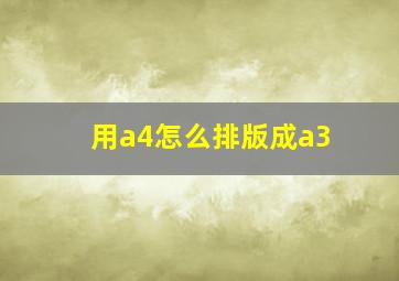 用a4怎么排版成a3