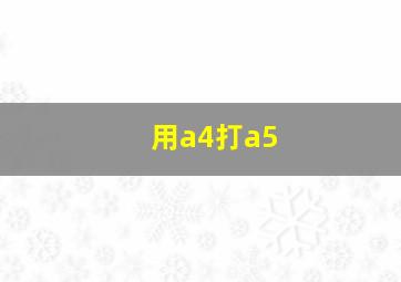 用a4打a5