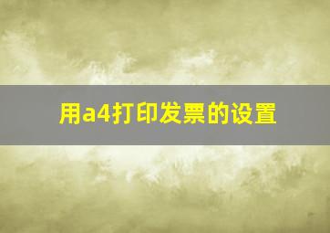 用a4打印发票的设置