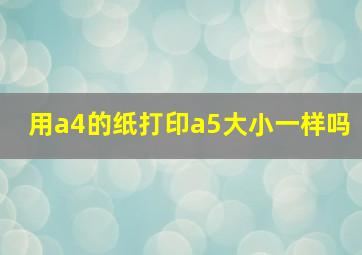 用a4的纸打印a5大小一样吗