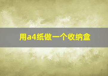 用a4纸做一个收纳盒