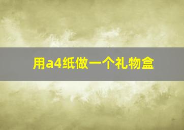 用a4纸做一个礼物盒