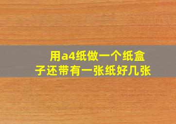 用a4纸做一个纸盒子还带有一张纸好几张