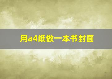 用a4纸做一本书封面