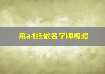 用a4纸做名字牌视频