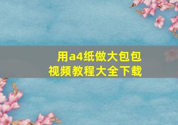 用a4纸做大包包视频教程大全下载