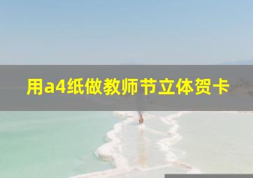 用a4纸做教师节立体贺卡