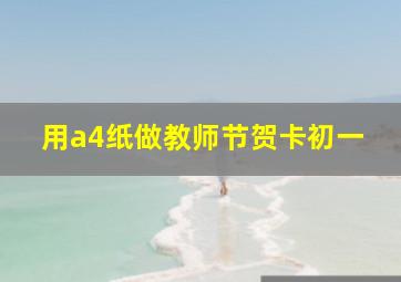 用a4纸做教师节贺卡初一