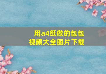 用a4纸做的包包视频大全图片下载