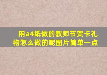 用a4纸做的教师节贺卡礼物怎么做的呢图片简单一点