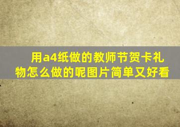 用a4纸做的教师节贺卡礼物怎么做的呢图片简单又好看