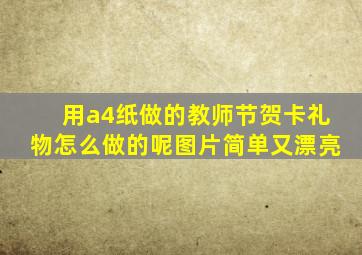 用a4纸做的教师节贺卡礼物怎么做的呢图片简单又漂亮