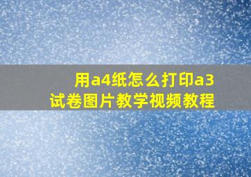 用a4纸怎么打印a3试卷图片教学视频教程