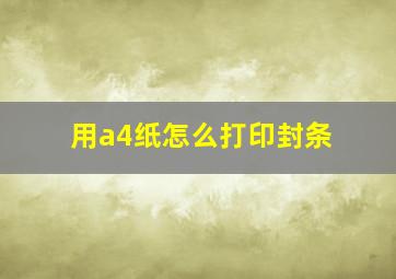 用a4纸怎么打印封条