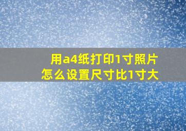 用a4纸打印1寸照片怎么设置尺寸比1寸大