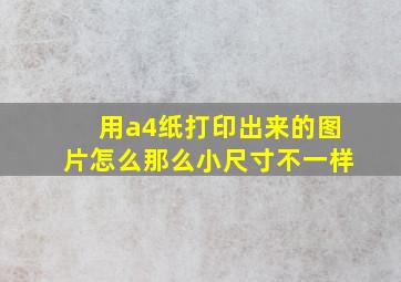 用a4纸打印出来的图片怎么那么小尺寸不一样