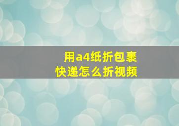 用a4纸折包裹快递怎么折视频