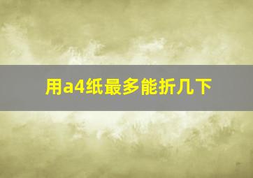 用a4纸最多能折几下