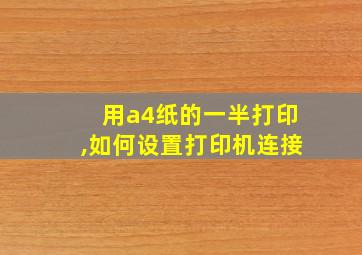 用a4纸的一半打印,如何设置打印机连接