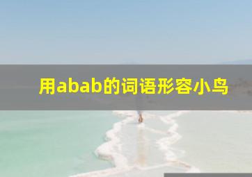 用abab的词语形容小鸟