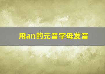 用an的元音字母发音