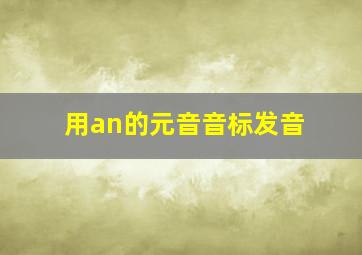 用an的元音音标发音