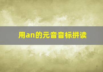 用an的元音音标拼读