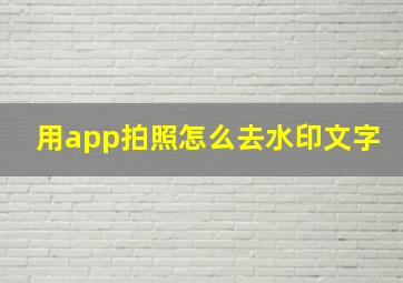 用app拍照怎么去水印文字