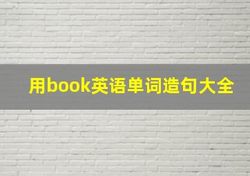 用book英语单词造句大全