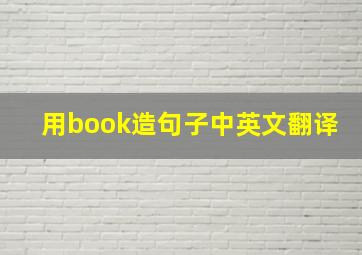 用book造句子中英文翻译