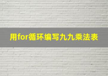 用for循环编写九九乘法表