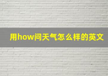 用how问天气怎么样的英文