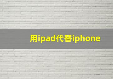 用ipad代替iphone