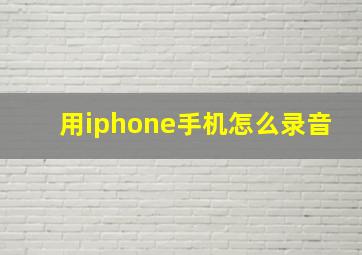 用iphone手机怎么录音