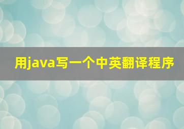 用java写一个中英翻译程序