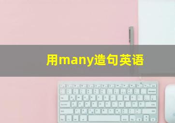 用many造句英语