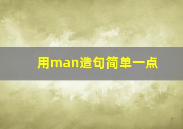 用man造句简单一点