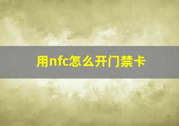 用nfc怎么开门禁卡