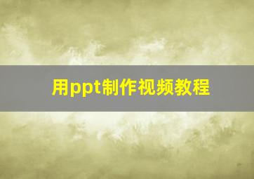 用ppt制作视频教程