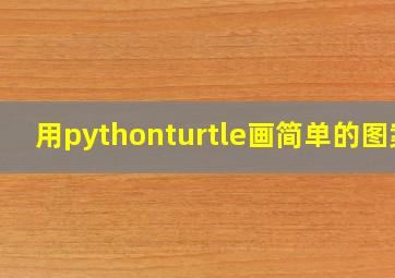 用pythonturtle画简单的图案