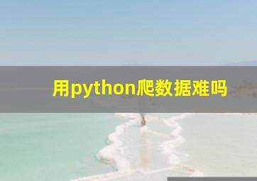 用python爬数据难吗