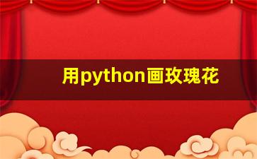 用python画玫瑰花