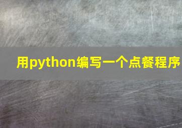 用python编写一个点餐程序